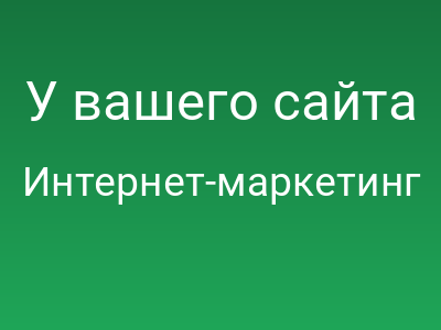 У вашего сайта проблемы с Google?